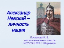 Александр Невский – личность нации