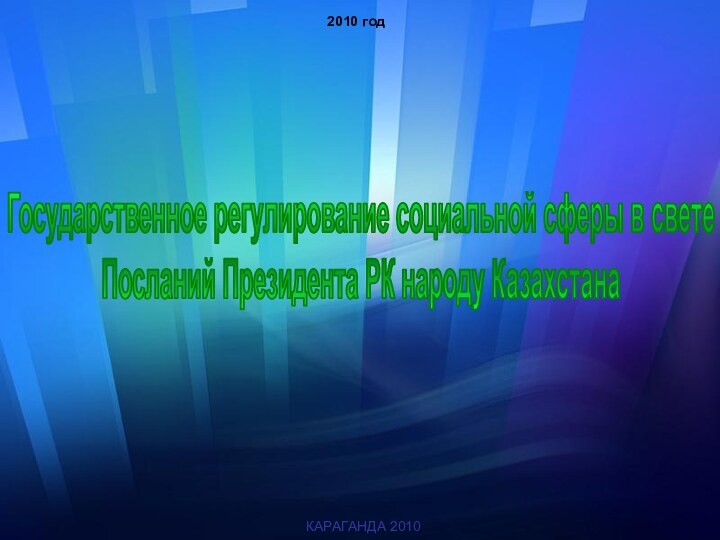 КАРАГАНДА 20102010 годГосударственное регулирование социальной сферы в свете Посланий Президента РК народу Казахстана