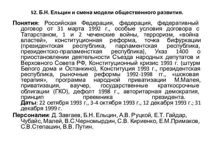 52. Б.Н. Ельцин и смена модели общественного развития.  Понятия: