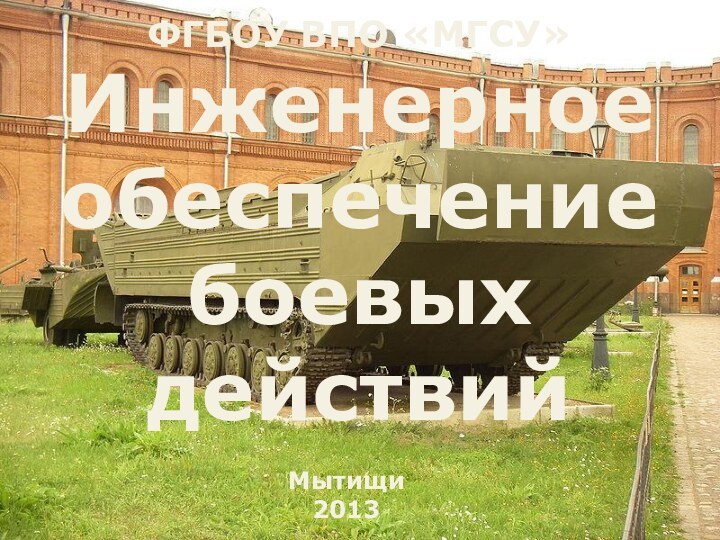 ФГБОУ ВПО «МГСУ»Инженерное обеспечение боевых действий Мытищи2013