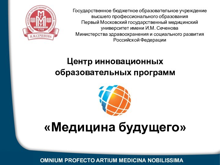 Государственное бюджетное образовательное учреждение высшего профессионального образования  Первый Московский государственный медицинский