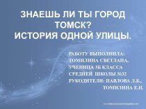 Знаешь ли ты город Томск?