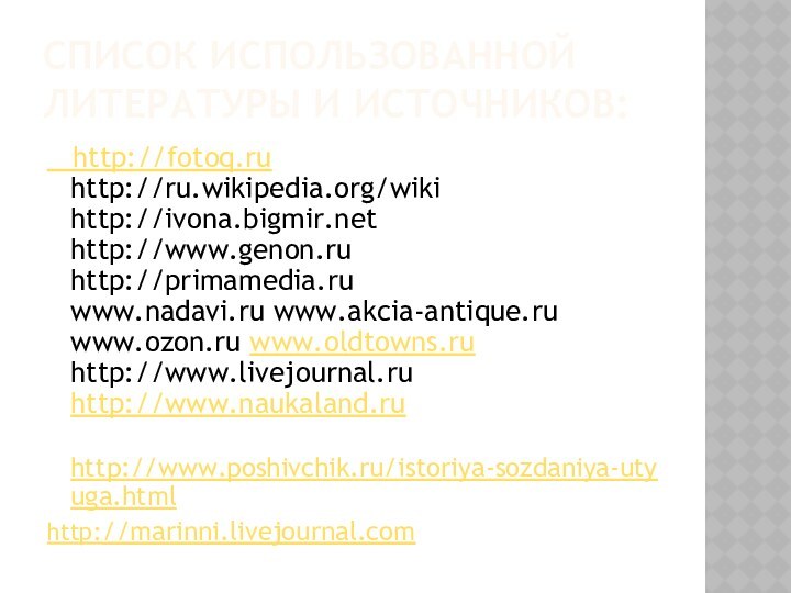 Список использованной литературы и источников:  http://fotoq.ru http://ru.wikipedia.org/wiki http://ivona.bigmir.net http://www.genon.ru http://primamedia.ru