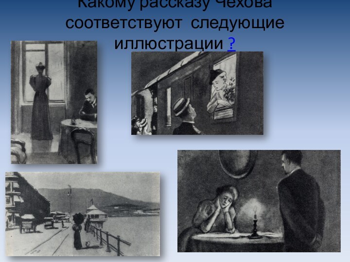 Какому рассказу Чехова соответствуют следующие иллюстрации ?
