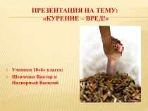 Вредные привычки. Табакокурение
