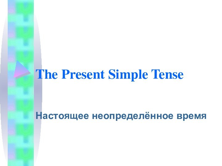 The Present Simple TenseНастоящее неопределённое время