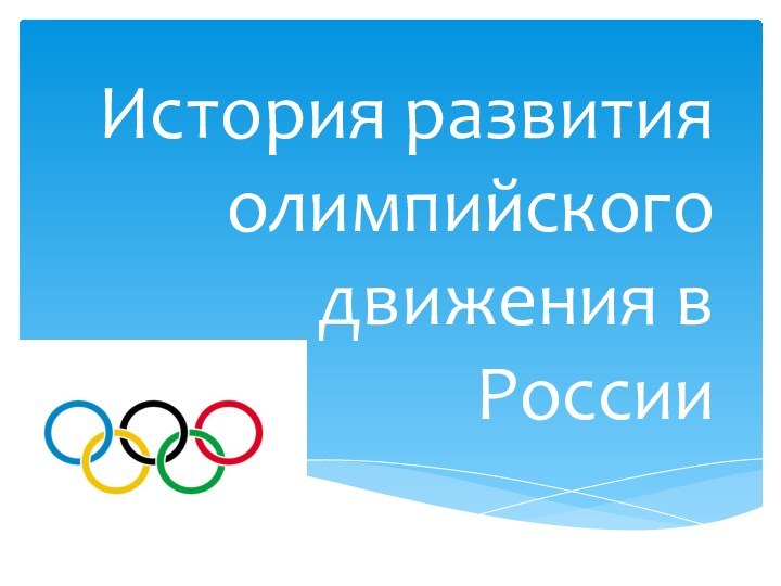 История развития олимпийского движения в России