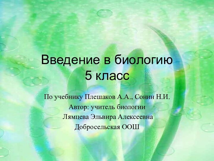 Введение в биологию 5 класс По учебнику Плешаков А.А., Сонин Н.И.Автор: