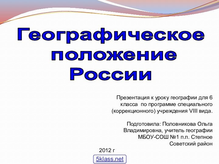 Географическое положение РоссииПрезентация к уроку географии для 6 класса по программе специального