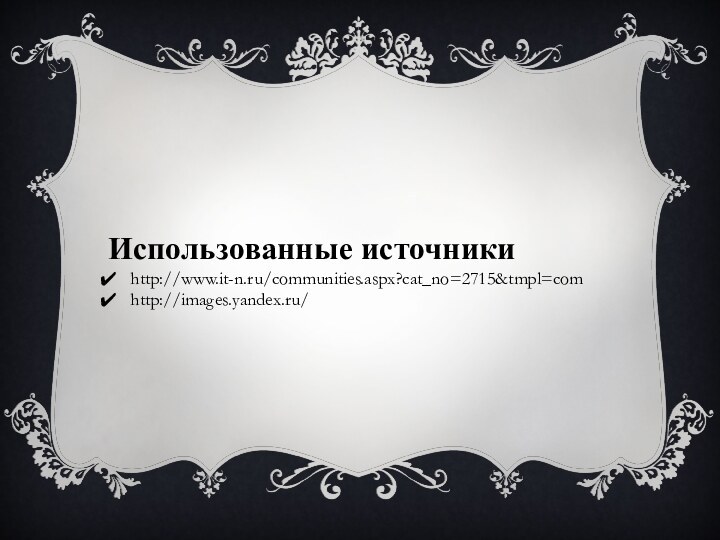 Использованные источникиhttp://www.it-n.ru/communities.aspx?cat_no=2715&tmpl=comhttp://images.yandex.ru/