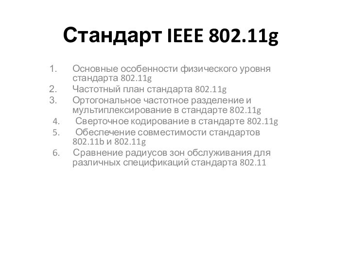 Стандарт IEEE 802.11g Основные особенности физического уровня стандарта 802.11gЧастотный план стандарта 802.11gОртогональное