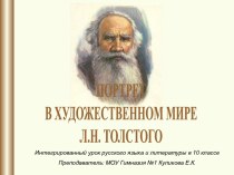 Портрет в художественном мире Л.Н. Толстого