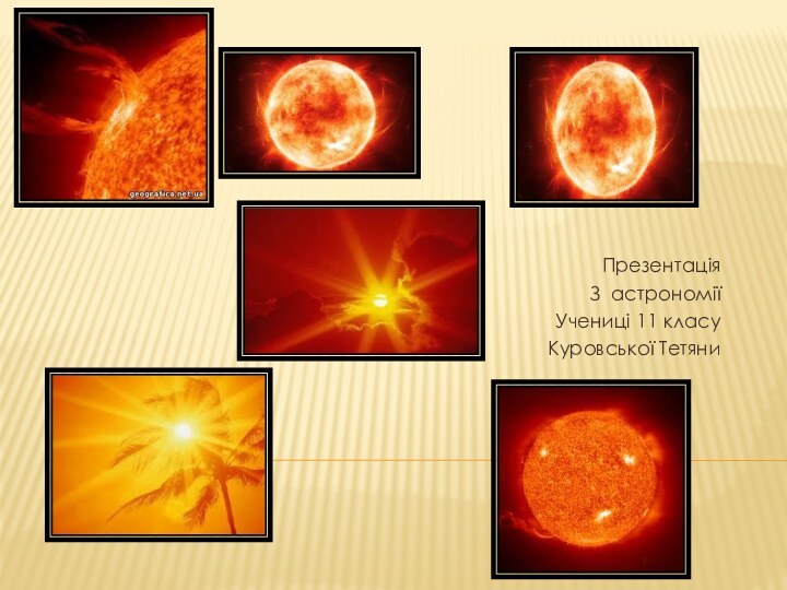 Презентація З астрономіїУчениці 11 класуКуровської Тетяни