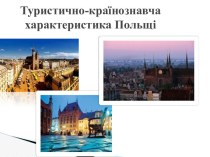 Туристично-країнознавча характеристика Польщі