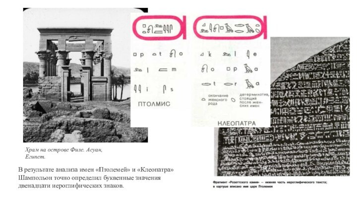 Храм на острове Филе. Асуан, Египет.В результате анализа имен «Птолемей» и «Клеопатра»