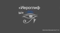 Древнеегипетские иероглифы