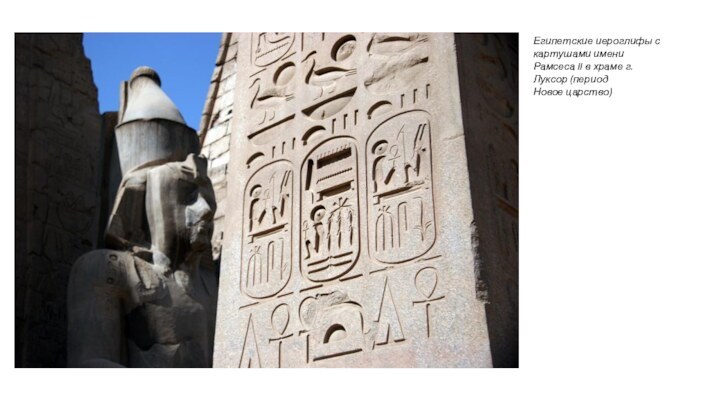 Египетские иероглифы с картушами имени Рамсеса II в храме г. Луксор (период Новое царство)