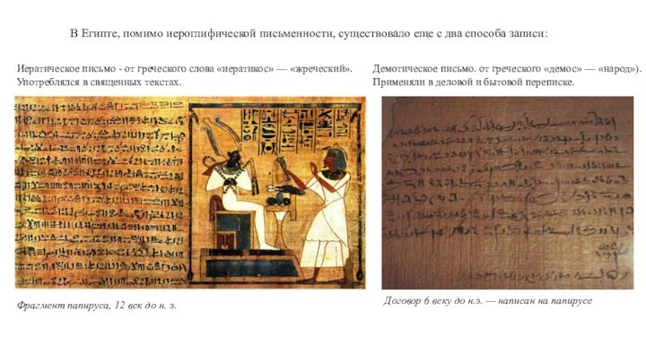 Иератическое письмо - от греческого слова «иератикос» — «жреческий». Употреблялся в священных