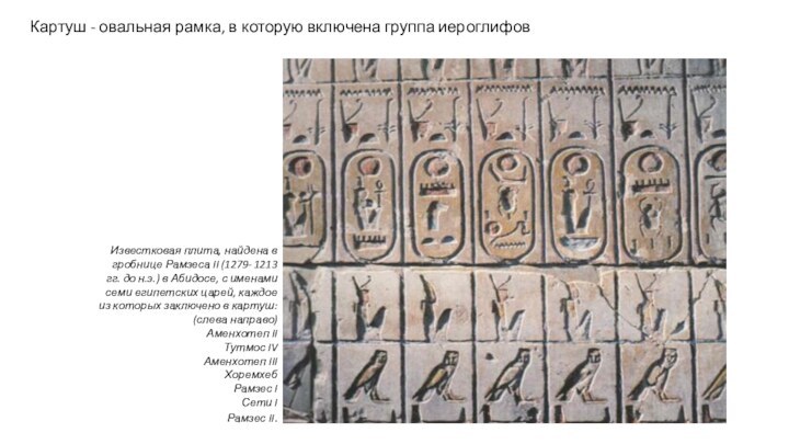 Известковая плита, найдена в гробнице Рамзеса II (1279- 1213 гг. до н.э.)