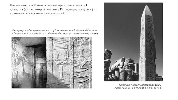 Обелиск, покрытый иероглифами. Храм Амона-Ра в Луксоре. XIII в. до н. э.