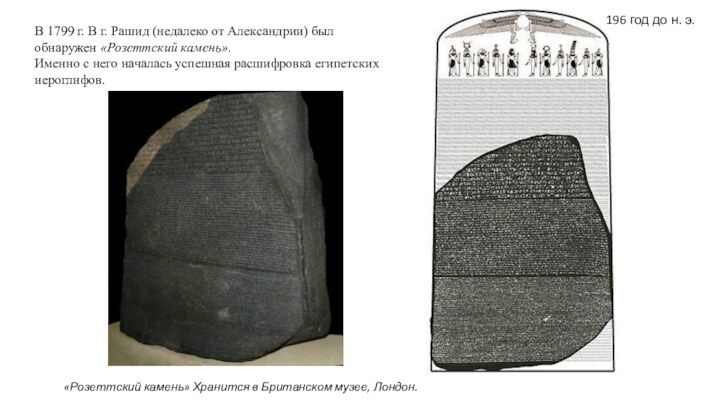 «Розеттский камень» Хранится в Британском музее, Лондон.196 год до н. э. В