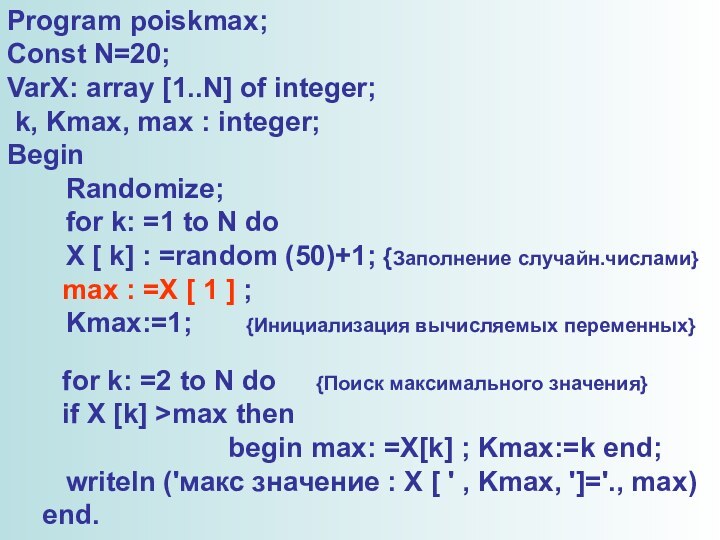 Program poiskmax;Const N=20; VarX: array [1..N] of integer; k, Kmax, max :