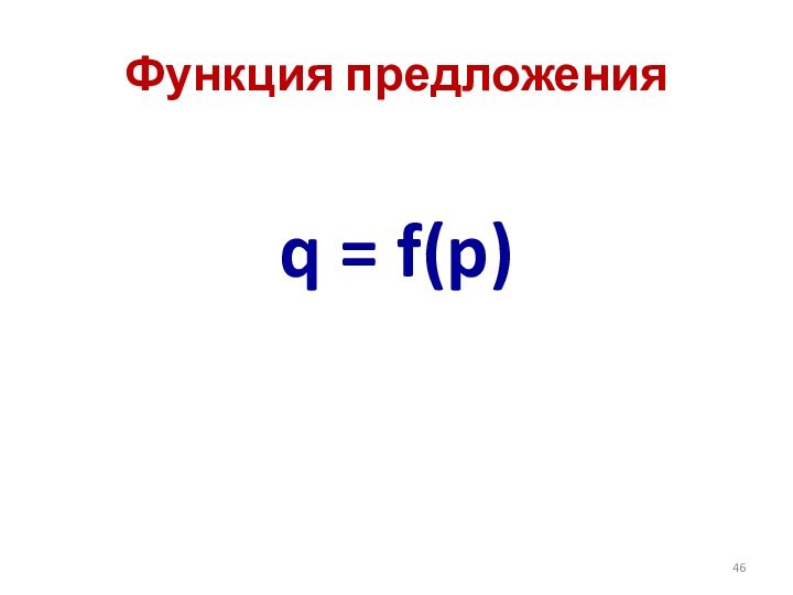 Функция предложенияq = f(p)