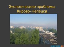 Экологические проблемы Кирово - Чепецка