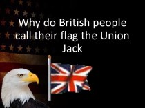 Почему британцы назвали свой флаг Union Jack