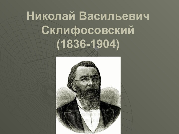Николай Васильевич Склифосовский  (1836-1904)