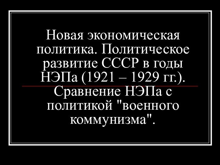 Новая экономическая политика. Политическое развитие СССР в годы НЭПа (1921 – 1929