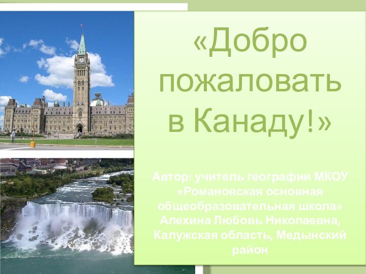 «Добро пожаловать  в Канаду!»  Автор: учитель географии МКОУ «Романовская основная