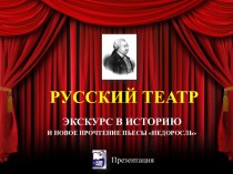 История русского театра