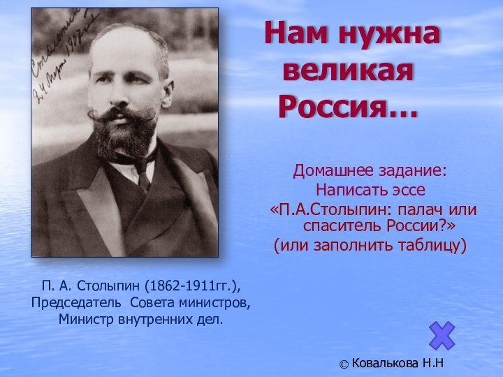 П. А. Столыпин (1862-1911гг.), Председатель Совета министров, Министр внутренних дел. Нам нужна