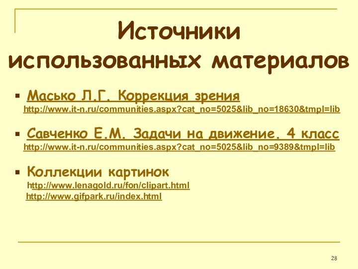 Источники  использованных материаловМасько Л.Г. Коррекция зрения  http://www.it-n.ru/communities.aspx?cat_no=5025&lib_no=18630&tmpl=libСавченко Е.М. Задачи на