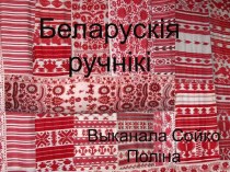 Беларускія ручнікі