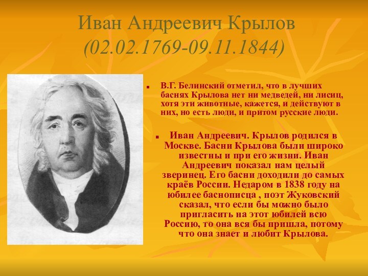 Иван Андреевич Крылов (02.02.1769-09.11.1844) В.Г. Белинский отметил, что в лучших баснях