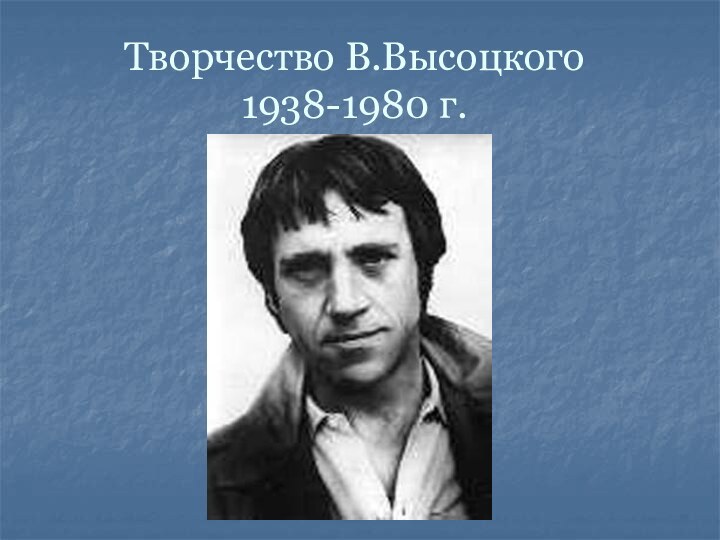 Творчество В.Высоцкого 1938-1980 г.