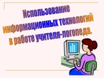 Использование информационных технологий в работе учителя-логопеда.