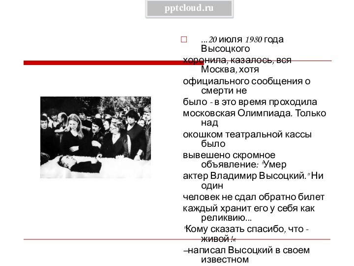 ...20 июля 1980 года Высоцкогохоронила, казалось, вся Москва, хотяофициального сообщения