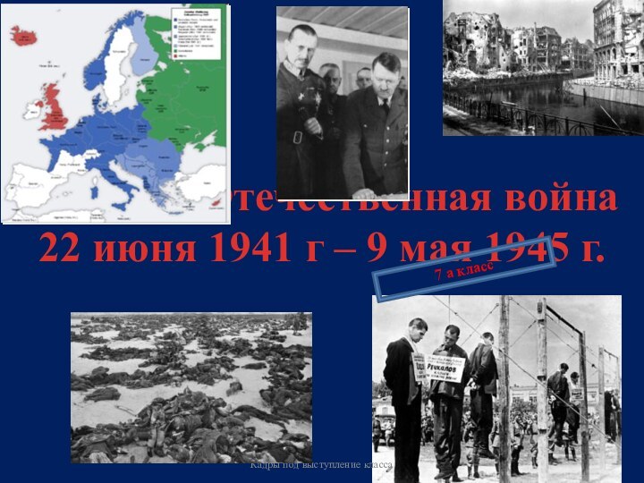 Великая Отечественная война  22 июня 1941 г – 9 мая 1945