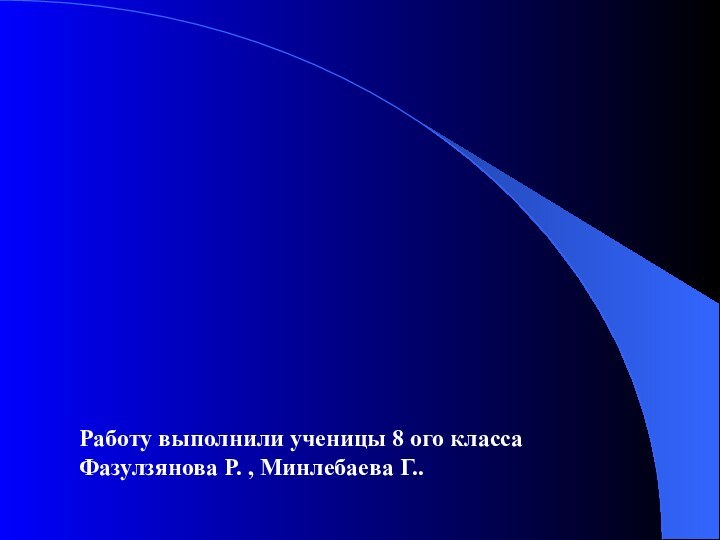 Работу выполнили ученицы 8 ого класса Фазулзянова Р. , Минлебаева Г..Книга- твой друг.