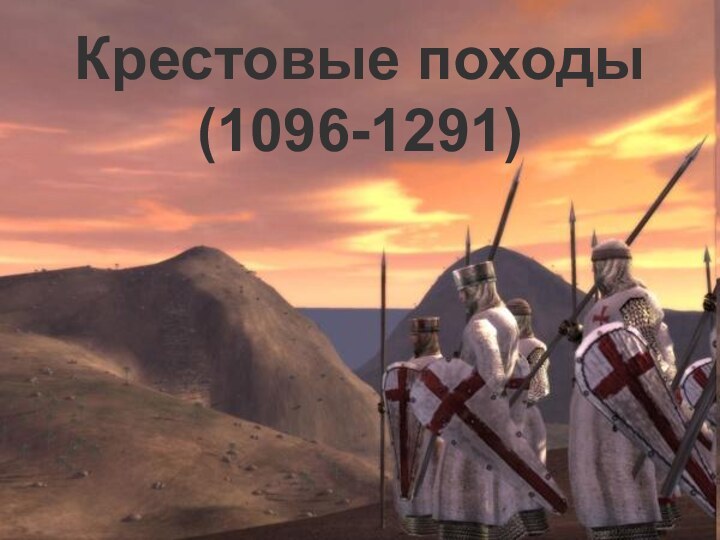 Крестовые походы(1096-1291)