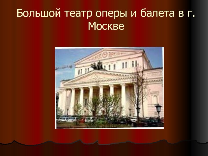 Большой театр оперы и балета в г. Москве