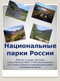Национальные парки России