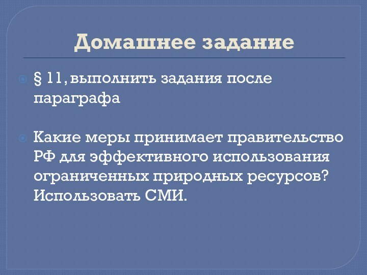 Домашнее задание§ 11, выполнить задания после параграфаКакие меры принимает правительство РФ для