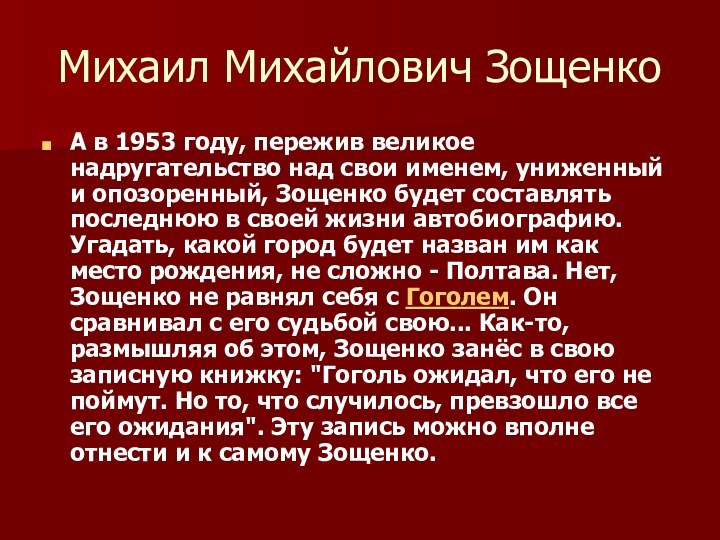 Михаил Михайлович ЗощенкоА в 1953 году, пережив великое надругательство над свои именем,