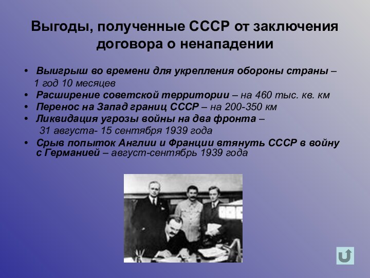 Выгоды, полученные СССР от заключения договора о ненападенииВыигрыш во времени для укрепления