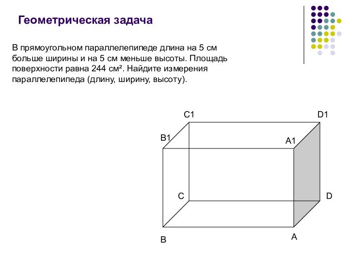Геометрическая задачаCA1В прямоугольном параллелепипеде длина на 5 см больше ширины и