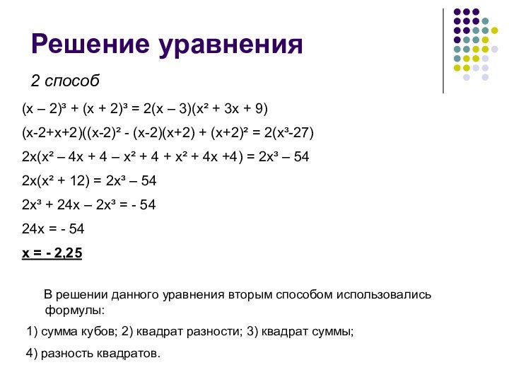 Решение уравнения(x – 2)³ + (x + 2)³ = 2(x –